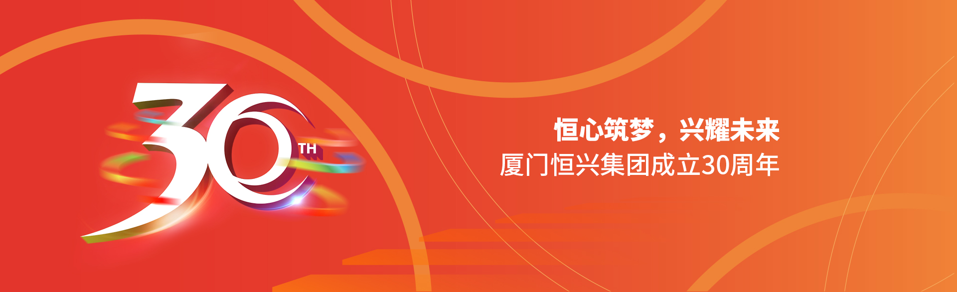 恒心筑夢(mèng)，興耀未來(lái)！廈門(mén)恒興集團(tuán)30周年