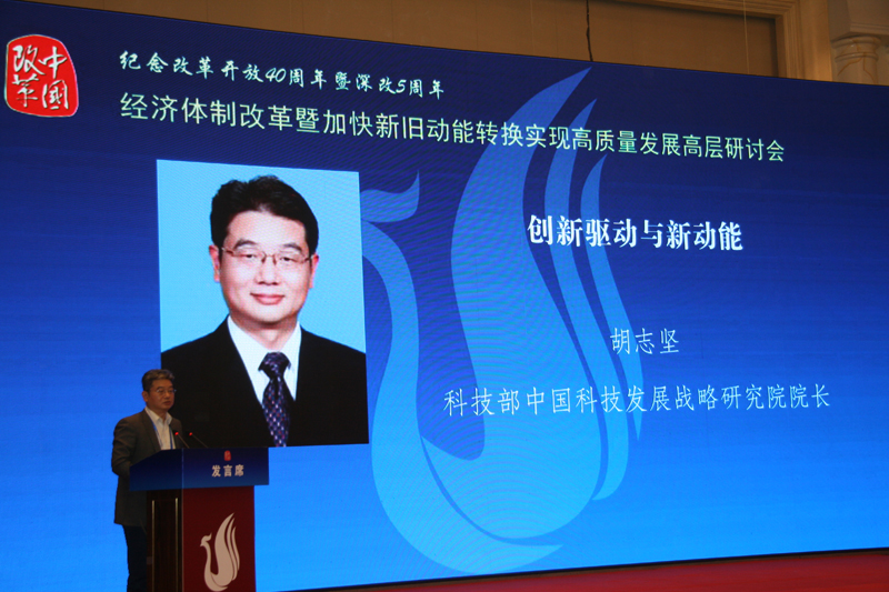 中國經(jīng)濟體制改革基金會經(jīng)濟體制改革暨加快新舊動能轉(zhuǎn)換實現(xiàn)高質(zhì)量發(fā)展高層研討會隆重召開
