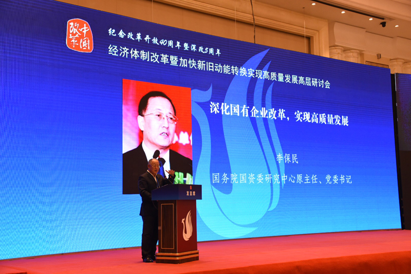 中國經(jīng)濟體制改革基金會經(jīng)濟體制改革暨加快新舊動能轉(zhuǎn)換實現(xiàn)高質(zhì)量發(fā)展高層研討會隆重召開