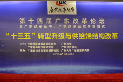 中國經(jīng)濟(jì)體制改革基金會(huì)廣東改革論壇:專家論道供給端結(jié)構(gòu)改革 助推“十三五”轉(zhuǎn)型升級(jí)